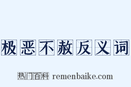 极恶不赦反义词是什么意思的图片